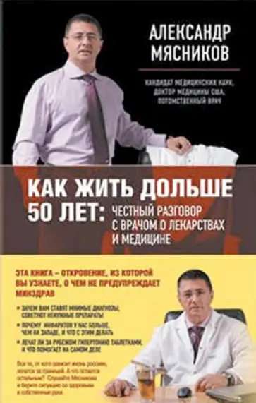 Александр Мясников - Как жить дольше 50 лет. Честный разговор с врачом о лекарствах и медицине обложка книги