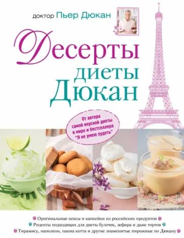 Пьер Дюкан - Десерты диеты Дюкан Пьер Дюкан - Десерты диеты Дюкан обложка книги