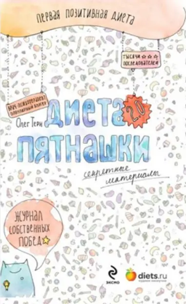 Олег Терн - Диета Пятнашки 2.0. Секретные материалы обложка книги