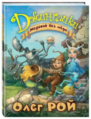 Олег Рой - Медовик без мёда обложка книги