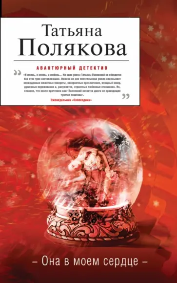 Татьяна Полякова - Она в моем сердце обложка книги