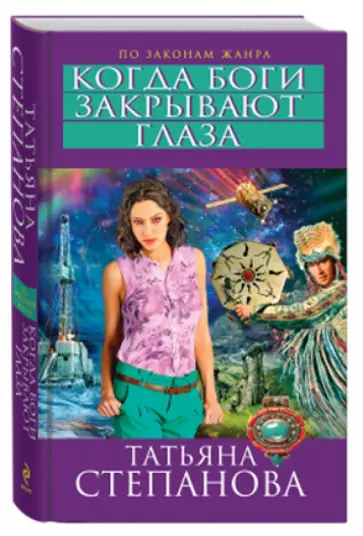 Татьяна Степанова - Когда боги закрывают глаза обложка книги