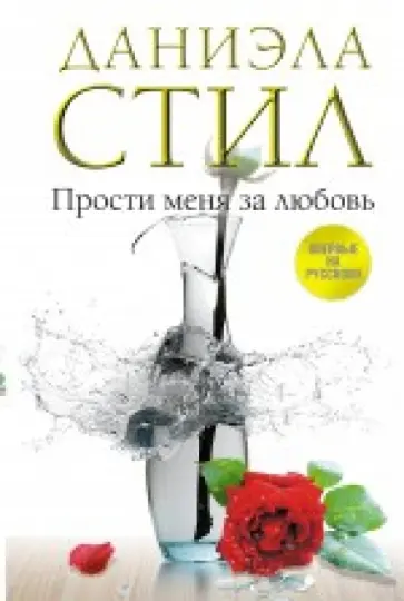 Даниэла Стил - Прости меня за любовь обложка книги