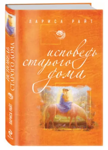 Лариса Райт - Исповедь старого дома обложка книги