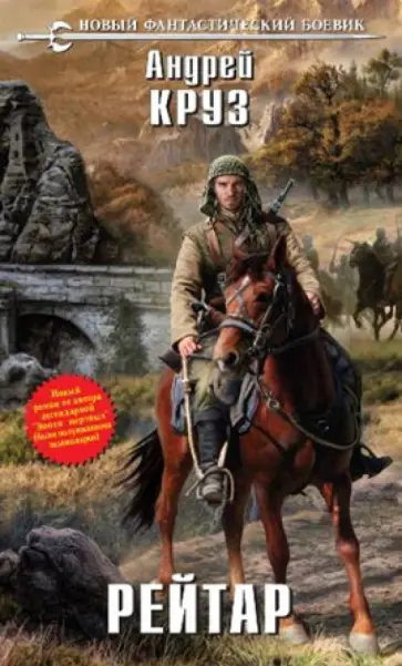 Андрей Круз - Рейтар обложка книги