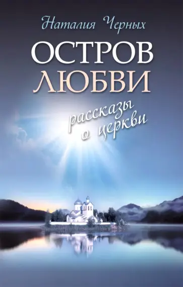 Наталья Черных - Остров любви. Рассказы о Церкви Наталья Черных - Остров любви. Рассказы о Церкви обложка книги