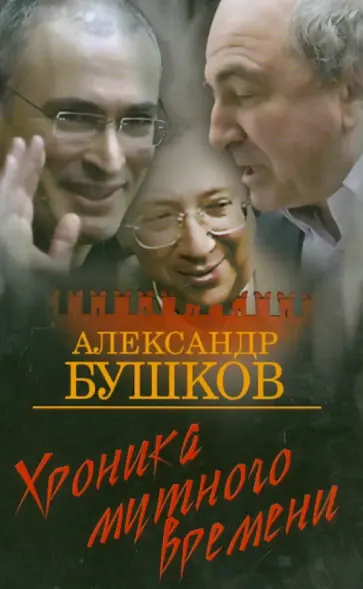Александр Бушков - Хроника Мутного времени. Дом с привидениями Александр Бушков - Хроника Мутного времени. Дом с привидениями обложка книги