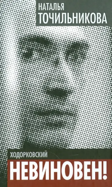 Наталья Точильникова - Ходорковский. Не виновен! Наталья Точильникова - Ходорковский. Не виновен! обложка книги