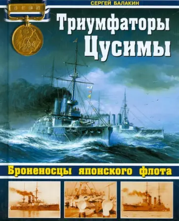 Сергей Балакин - Триумфаторы Цусимы. Броненосцы японского флота Сергей Балакин - Триумфаторы Цусимы. Броненосцы японского флота обложка книги