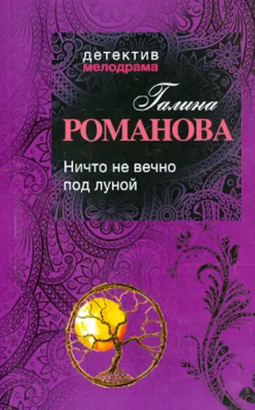 Галина Романова - Ничто не вечно под луной обложка книги