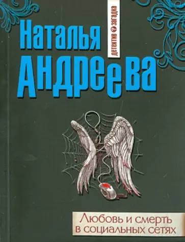 Наталья Андреева - Любовь и смерть в социальных сетях обложка книги