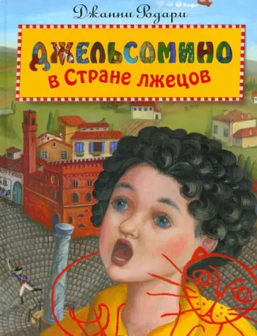 Джанни Родари - Джельсомино в Стране лжецов Джанни Родари - Джельсомино в Стране лжецов обложка книги