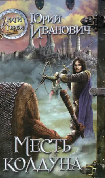 Юрий Иванович - Месть колдуна Юрий Иванович - Месть колдуна обложка книги