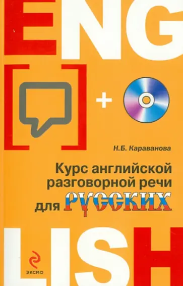Наталья Караванова - Курс английской разговорной речи для русских (+CD) Наталья Караванова - Курс английской разговорной речи для русских (+CD) обложка книги