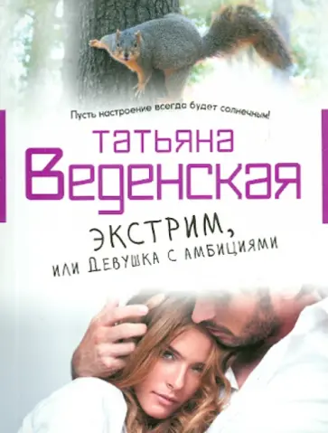 Татьяна Веденская - Экстрим, или Девушка с амбициями Татьяна Веденская - Экстрим, или Девушка с амбициями обложка книги