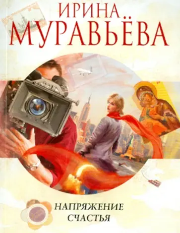 Ирина Муравьева - Напряжение счастья обложка книги