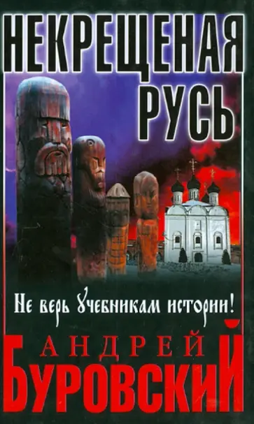 Андрей Буровский - Некрещеная Русь. Не верь учебникам истории! обложка книги