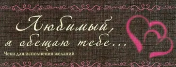 Н. Дубенюк - Любимый, я обещаю тебе... Чеки для исполнения желаний обложка книги