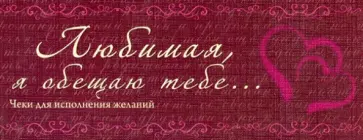 Н. Дубенюк - Любимая, я обещаю тебе... Чеки для исполнения желаний обложка книги