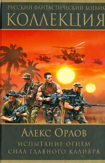 Алекс Орлов - Испытание огнем. Сила главного калибра Алекс Орлов - Испытание огнем. Сила главного калибра обложка книги
