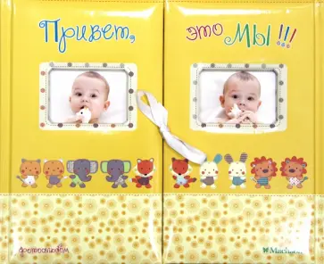 Фотоальбом "Привет, это мы!" (для близнецов), жёлтый обложка книги