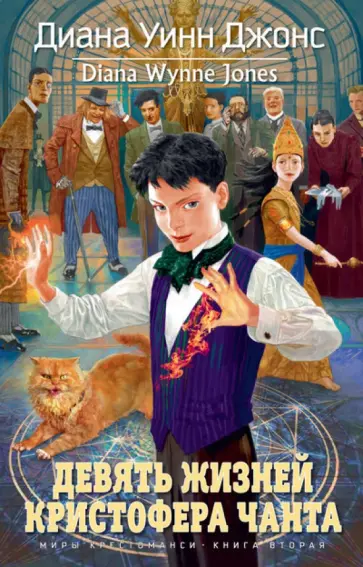 Диана Джонс - Девять жизней Кристофера Чанта обложка книги