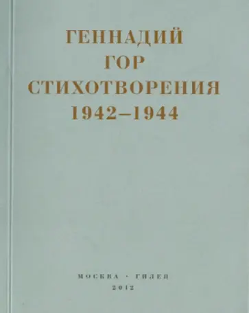 Геннадий Гор - Красная капля в снегу. Стихотворения 1942-1944 годов Геннадий Гор - Красная капля в снегу. Стихотворения 1942-1944 годов обложка книги
