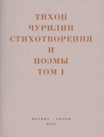 Тихон Чурилин - Стихотворения и поэмы. В 2-х томах. Том 1. Изданное при жизни Тихон Чурилин - Стихотворения и поэмы. В 2-х томах. Том 1. Изданное при жизни обложка книги