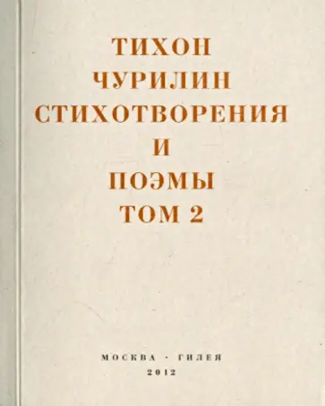 Тихон Чурилин - Стихотворения и поэмы. В 2-х томах. Том 2. Неизданное при жизни Тихон Чурилин - Стихотворения и поэмы. В 2-х томах. Том 2. Неизданное при жизни обложка книги