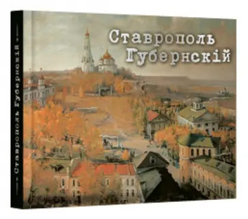 Беликов, Савенко - Ставрополь Губернский обложка книги