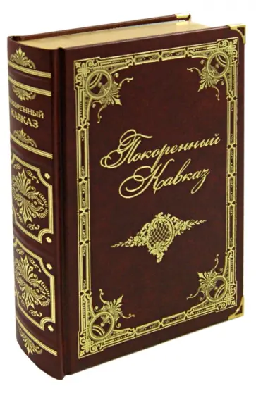 Покоренный Кавказ обложка книги
