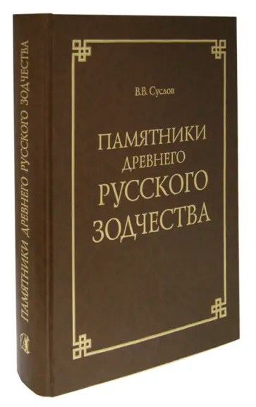 Владимир Суслов - Памятники древнего русского зодчества обложка книги