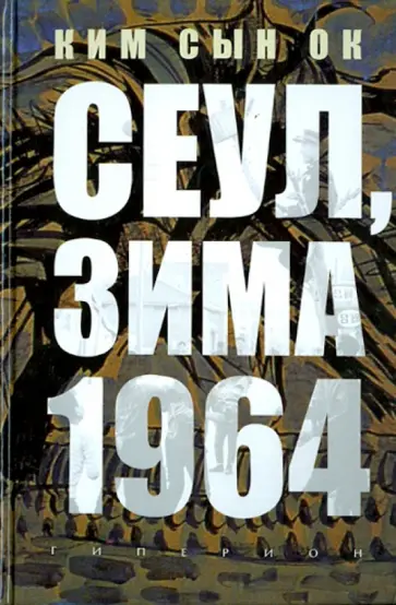 Сын Ким - Сеул, зима 1964 обложка книги