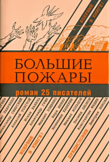 Аросев, Бабель - Большие пожары. Роман 25 писателей Аросев, Бабель - Большие пожары. Роман 25 писателей обложка книги