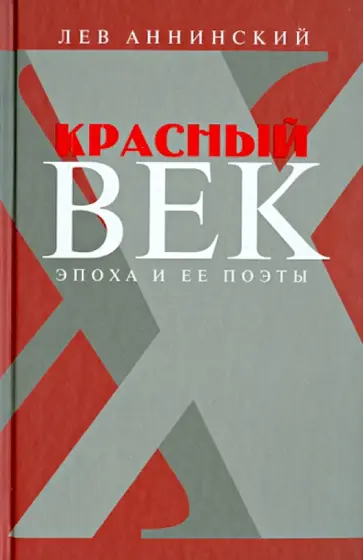 Лев Аннинский - Красный век. Эпоха и ее поэты. В 2 книгах. Книга 1. Серебро и чернь. Медные трубы обложка книги
