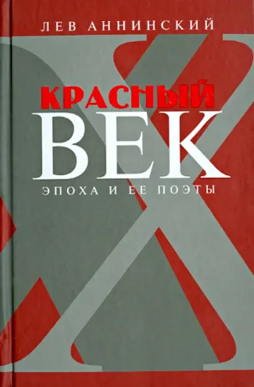 Лев Аннинский - Красный век. Эпоха и ее поэты. Том 2. Засадный полк. Мальчики державы обложка книги
