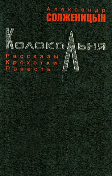 Александр Солженицын - Колокольня обложка книги