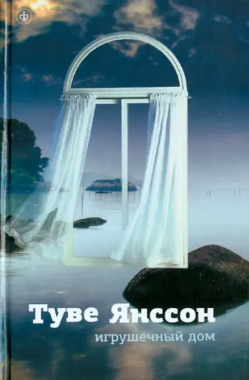 Туве Янссон - Игрушечный дом. Новеллы Туве Янссон - Игрушечный дом. Новеллы обложка книги