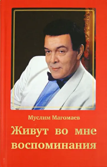 Муслим Магомаев - Живут во мне воспоминания обложка книги