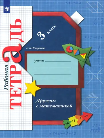 Елена Кочурова - Дружим с математикой. 3 класс. Рабочая тетрадь. ФГОС Елена Кочурова - Дружим с математикой. 3 класс. Рабочая тетрадь. ФГОС обложка книги