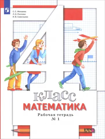 Минаева, Рослова - Математика. 4 класс. Рабочая тетрадь. Часть 1. ФГОС Минаева, Рослова - Математика. 4 класс. Рабочая тетрадь. Часть 1. ФГОС обложка книги