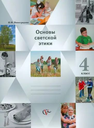 Наталья Виноградова - Основы светской этики. Основы религиозных культур и светской этики. 4 класс. Учебник-тетрадь обложка книги