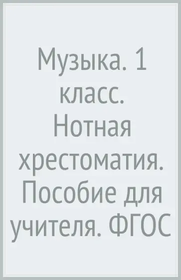 Музыка. 1 класс. Нотная хрестоматия. Пособие для учителя. ФГОС обложка книги