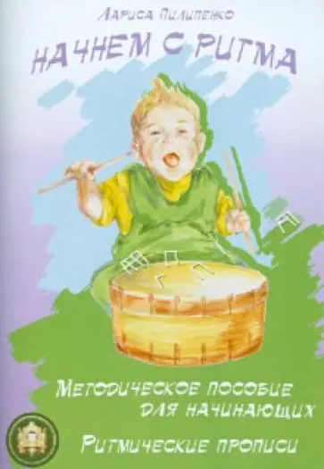 Лариса Пилипенко - Начнем с ритма. Ритмические прописи Л. Пилипенко. Методическое пособие для начинающих обложка книги