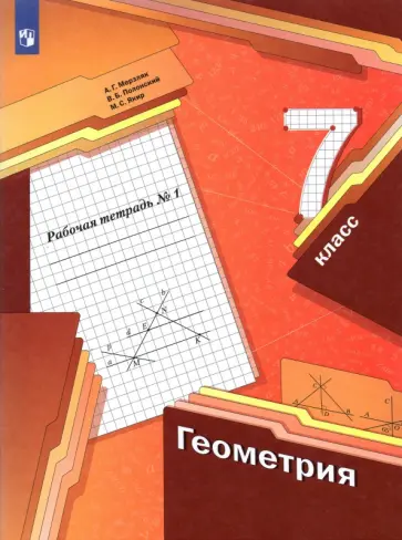 Мерзляк, Полонский - Геометрия. 7 класс. Рабочая тетрадь. Часть 1. ФГОС обложка книги