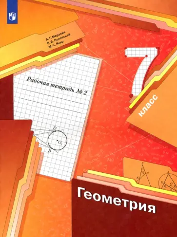 Мерзляк, Полонский - Геометрия. 7 класс. Рабочая тетрадь. Часть 2. ФГОС обложка книги