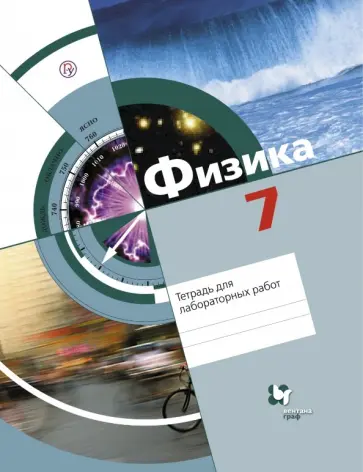 Хижнякова, Синявина - Физика. 7 класс. Тетрадь для лабораторных работ. ФГОС обложка книги