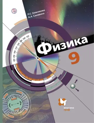 Хижнякова, Синявина - Физика. 9 класс. Учебник. ФГОС обложка книги