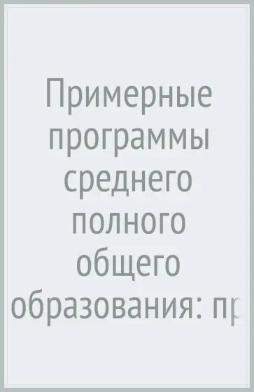 Лазебникова, Матвеев - Примерные программы среднего (полного) общего образования: право: 10-11 классы. ФГОС Лазебникова, Матвеев - Примерные программы среднего (полного) общего образования: право: 10-11 классы. ФГОС обложка книги