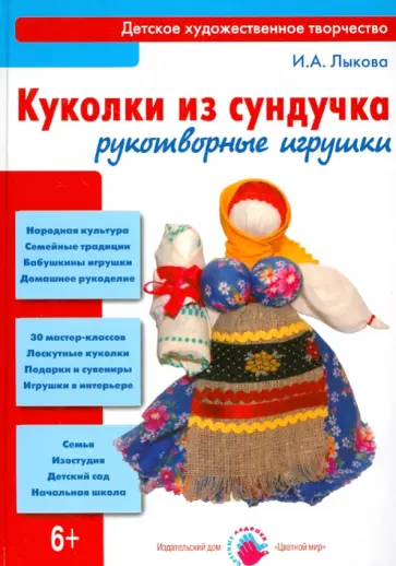 Ирина Лыкова - Куколки из сундучка. Рукотворные игрушки. Книга для детей и юношества обложка книги